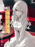 女友太病娇，每天都想囚禁我