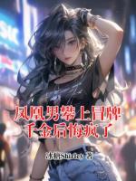 凤凰男攀上冒牌千金后悔疯了
