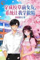 穿成校草前女友，系统让我学做精