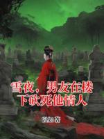 雪夜，男友在楼下砍死他情人