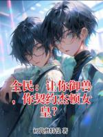 全民：让你御兽，你契约杰顿女皇？