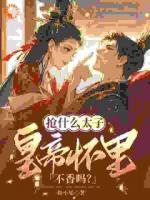 抢什么太子，皇帝怀里不香吗？