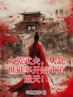 大乾武夫，从乱世狱卒开始武道通天！