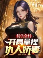 复仇全村，开局拿捏仇人娇妻