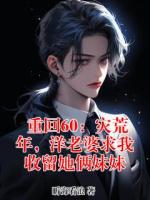 重回60：灾荒年，洋老婆求我收留她俩妹妹