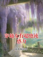 穿越女有超绝钝感力