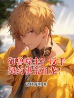 御兽噬主？反手契约洪荒祖龙！