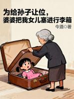 为给孙子让位，婆婆把我女儿塞进行李箱