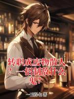 转职成废物散人？一招制敌什么鬼？