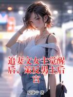 追妻文女主觉醒后，策反男主后宫