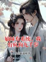 嫡妹有系统，我有疯狗九千岁