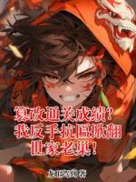 篡改通关成绩？我反手抗匾掀翻世家老巢！