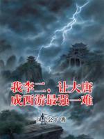 我李二，让大唐成西游最强一难