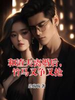 和渣夫离婚后，竹马又争又抢