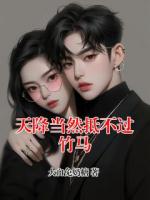 天降当然抵不过竹马