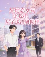 异地恋女友让我把房子送给男助理