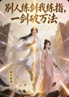 别人练剑我练指，一剑破万法(第一部)