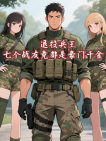 退役兵王：七个战友竟都是豪门千金！