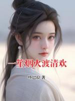 一笙烟火渡清欢
