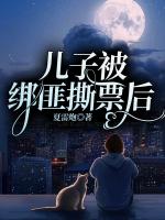 儿子被绑匪撕票后