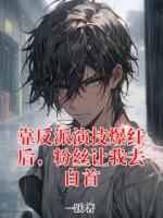 靠反派演技爆红后，粉丝让我去自首