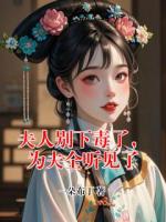 夫人别下毒了，为夫全听见了