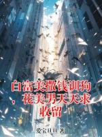 白富美撒钱训狗，花美男天天求收留
