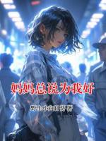 妈妈总说为我好