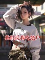 我妈说我吃绝户