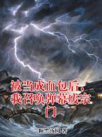 被当成血包后，我召唤弹幕废宗门