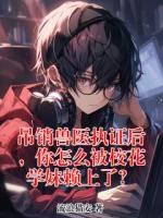 吊销兽医执证后，你怎么被校花学妹赖上了？