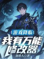 游戏降临，我有万能修改器