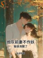 炮灰前妻逆袭，开局直接锁死男主