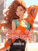 穿书七零，我靠弹幕带飞祖国