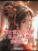 嫡女重生虐渣爹，私生子休想与我争家产