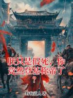 朕只是假死，你竟然登基称帝了？