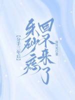 分手三年后，朱砂痣回不来了