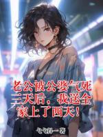 老公被公婆气死三天后，我送全家上了西天！