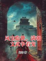 凤宝临世，满朝文武争着宠