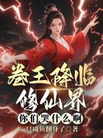 卷王降临修仙界，你们哭什么啊