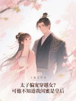 太子偏宠穿越女？可他不知道我闺蜜是皇后