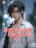 举报我非法持枪，勋章曝光你急啥？