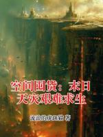 空间囤货：末日天灾艰难求生