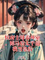 侯府主母养外室，掉马后太子逼我当皇后