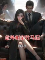 意外相亲竹马后