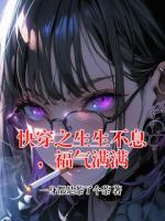 快穿之生生不息，福气满满