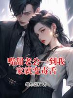 嘴甜老公一到我家就变毒舌