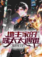 地主家的姨太太遇难？他拼死守护