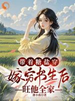 带着糖盐穿，嫁穷书生后旺他全家
