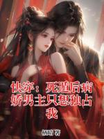 快穿：死遁后病娇男主只想独占我